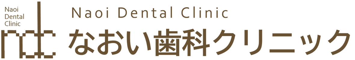 西馬込（大田区）の歯医者、なおい歯科クリニック